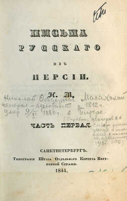 Масальский Н.Ф. Письма русского из Персии / Н.М. [В 2 ч.]. Ч. 1-2. СПб., 1844.